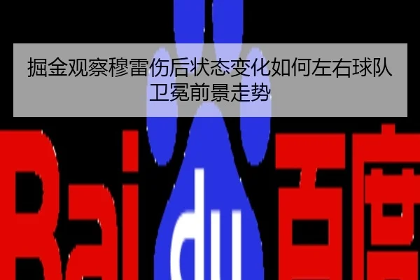 jue-jin-guan-cha-mu-lei-shang-hou-zhuang-tai-bian-hua-ru-he-zuo-you-qiu-dui-wei-mian-qian-jing-zou-shi-2-891.jpg