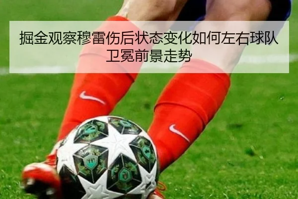 掘金观察穆雷伤后状态变化如何左右球队卫冕前景走势
