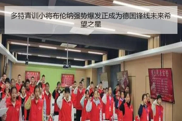 多特青训小将布伦纳强势爆发正成为德国锋线未来希望之星