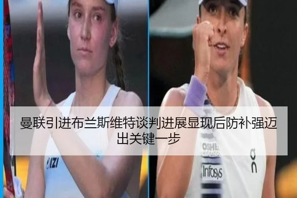 曼联引进布兰斯维特谈判进展显现后防补强迈出关键一步