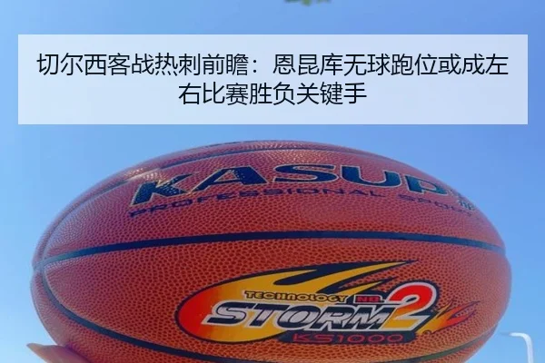 切尔西客战热刺前瞻：恩昆库无球跑位或成左右比赛胜负关键手